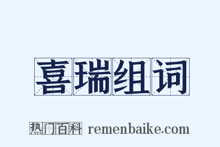 喜瑞组词是什么意思的图片